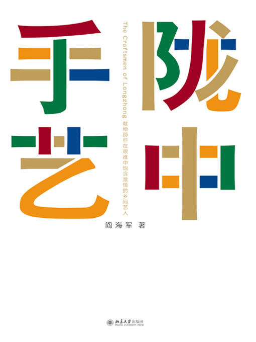 Title details for 陇中手艺 by 阎海军著 - Available